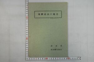 162003「飛騨高山の観光 昭和45年」高山市 高山観光協会 昭和45年