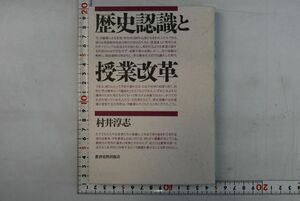 662017「歴史認識と授業改革」村井淳志 教育史料出版会 1997年 初版