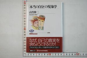 662029「「本当の自分」の現象学 NHKブックス」山竹伸二 日本放送出版協会 2006年 初版