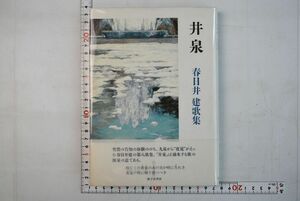 662034「井泉 春日井健歌集 中部短歌叢書第201篇」春日井建 砂子屋書房 2002年 初版