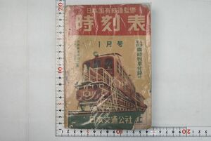 662037「時刻表 第28巻第1号」日本国有鉄道 日本交通公社 昭和27年