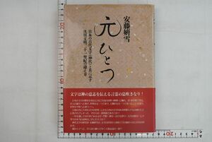 662052「元ひとつ」安藤妍雪 書の霊智塾 1996年 初版