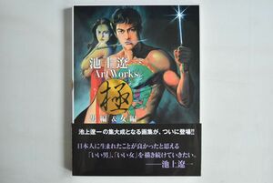 662058「池上遼一 Art Works 男編&女編」池上遼一 玄光社 2019年 初版