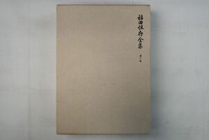 662062「福田恒存全集 第1巻」福田恒存 文藝春秋 平成7年 4刷