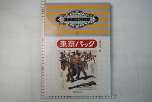 662064「東京パック1 明治期 漫画雑誌博物館明治時代篇5」清水勲 国書刊行会 昭和61年 初版