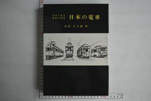 662067「日本の電車 写真で見る電車の80年」高松吉太郎 鉄道図書刊行会 昭和49年 初版