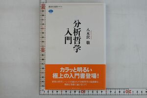 662081「分析哲学入門 講談社選書メチエ517」八木沢敬 講談社 2011年 初版