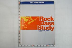 662090「ロック・ベース・ラインの研究 ロック・テクニカル・シリーズ」中神紀之 東芝EMI音楽出版