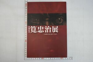 662092「筧忠治展 自画像を描き続けて80年」筧忠治 一宮市三岸節子記念美術館 2009年