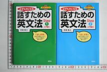 662077「必ずものになる話すための英文法 4冊セット」市橋敬三 研究社 2006年 すべて初版 音読CD付_画像2