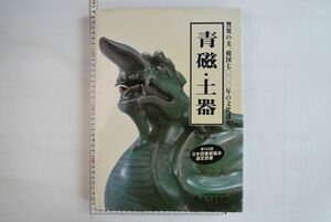 962018「青磁・土器 7000年の韓国文化遺産国宝3」崔淳雨 藝耕産業社 1983年 初版