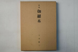 651030「歌集 伽羅木 飛騨短歌叢書」今寺修三 飛騨短歌会 昭和51年 非売品 初版 3月31日までの出品