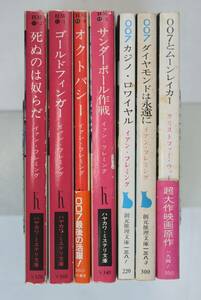 662074「007シリーズ 7冊セット」イァン・フレミング クリストファー・ウッド 井上一夫 早川書房 東京創元社 昭和51年-昭和58年