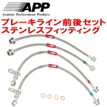 APPブレーキホース前後セット ステンレスフィッティング BNR34スカイラインGT-R 除くN1仕様_画像1