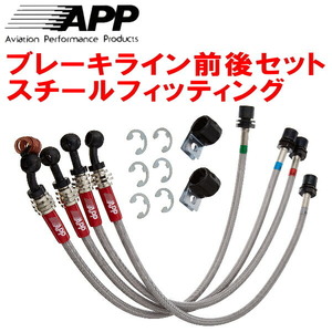 APP brake hose front and back set steel fitting 94014/940141/94018/940181/94018P ALFAROMEO GIULIETTA 4POT caliper for 