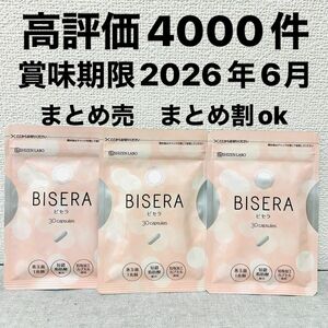 ビセラ　3袋　新品　即日発送　賞味期限2026年6月