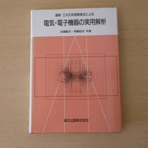 最新 三次元有限要素法による電気・電子機器の実用解析 ■森北出版■