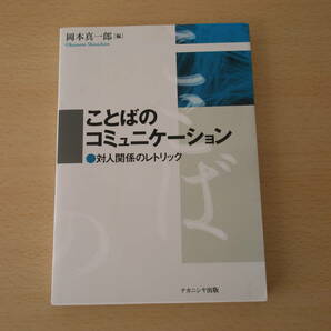 ことばのコミュニケーション　対人関係のレトリック　■ナカニシヤ出版■ 