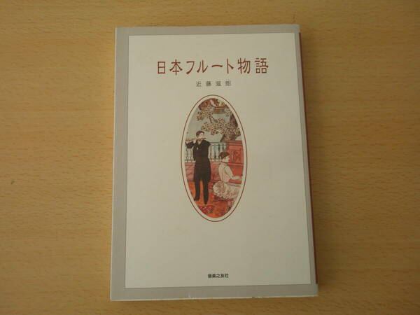 日本フルート物語　■音楽之友社■ 