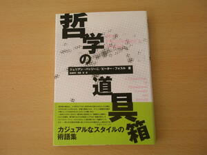 哲学の道具箱 ■共立出版■