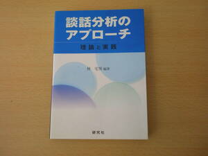 談話分析のアプローチ　理論と実践　■研究社■　蛍光ペンなどあり