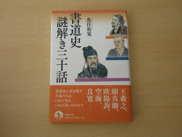 書道史　謎解き三十話 ■岩波書店■ 