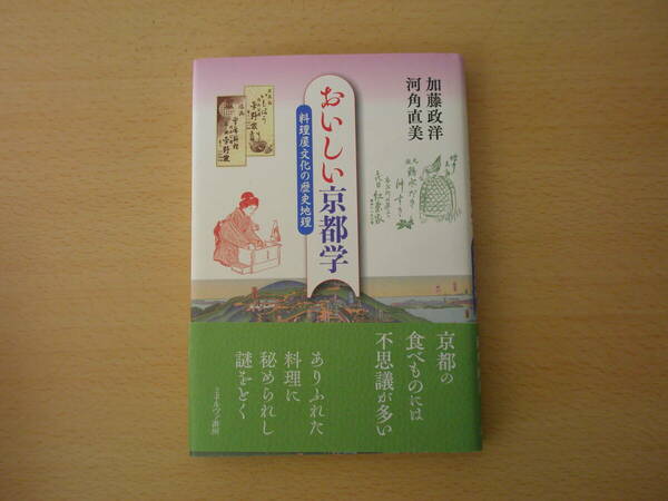 おいしい京都学　料理屋文化の歴史地理　■ミネルヴァ書房■