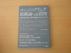 エンジニアリング組織論への招待　■技術評論社■ 