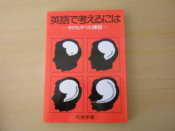 英語で考えるには　そのヒケツと練習　■パイインターナショナル■ 