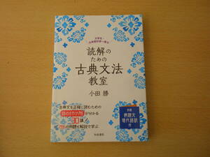 読解のための古典文法教室　■和泉書院■　蛍光ペンなどあり 