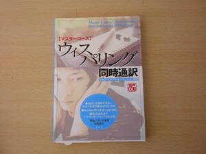 マスターコース　ウィスパリング同時通訳　■南雲堂■　線引きなどあり