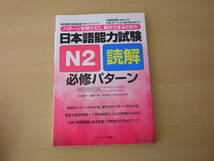 日本語能力試験問題集　N２　読解 必修パターン　■ジェイ・リサ-チ出版■　書込みなどあり_画像1