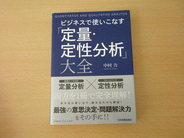 ビジネスで使いこなす「定量・定性分析」大全 ■日本実業出版社■