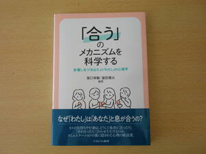 「合う」のメカニズムを科学する　■ミネルヴァ書房■　線引きなどあり 