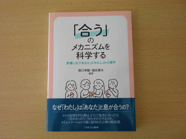 「合う」のメカニズムを科学する ■ミネルヴァ書房■ 線引きなどあり