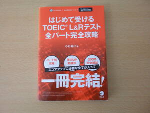 はじめて受ける　TOEIC（R） L&R　テスト 全パート完全攻略　■アルク■