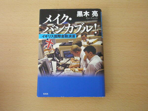 メイク・バンカブル!　イギリス国際金融浪漫　■集英社■ 