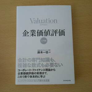 企業価値評価　入門編　■ダイヤモンド社■ 