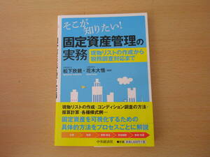 そこが知りたい!　固定資産管理の実務