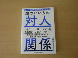 頭のいい人の対人関係　■サンクチュアリ出版■ 