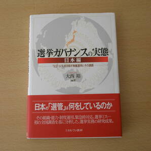 選挙ガバナンスの実態　日本編　■ミネルヴァ書房■　線引きなどあり