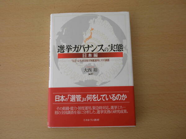 選挙ガバナンスの実態　日本編　■ミネルヴァ書房■　線引きなどあり