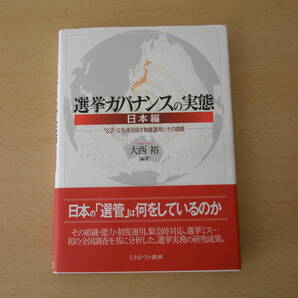 選挙ガバナンスの実態 日本編 ■ミネルヴァ書房■ 線引きなどあり