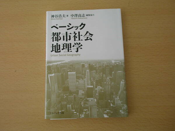 ベーシック　都市社会地理学　■ナカニシヤ出版■　線引きなどあり 
