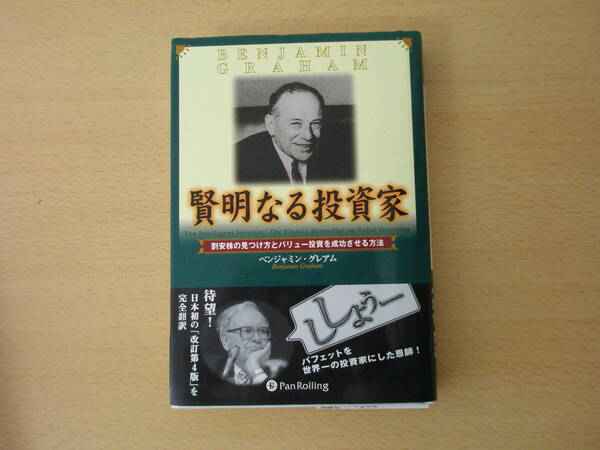 賢明なる投資家　■パンローリング■ 蛍光ペンあり