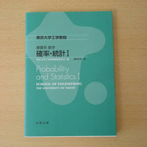 基礎系 数学 確率・統計I ■丸善出版■