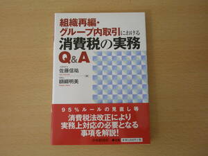 組織再編・グループ内取引における消費税の実務Q&A　■中央経済社■