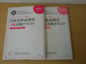 大きくなってもっと学びやすい! !　日本化粧品検定　１級、２級・３級対策テキスト　コスメの教科書　第２版　２冊　線引きなどあり