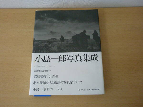 小島一郎写真集成　■インスクリプト■　ゴム印などあり 