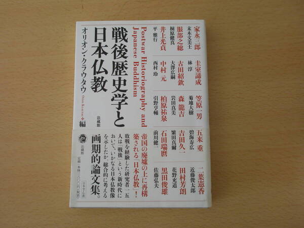 戦後歴史学と日本仏教 ■法蔵館■